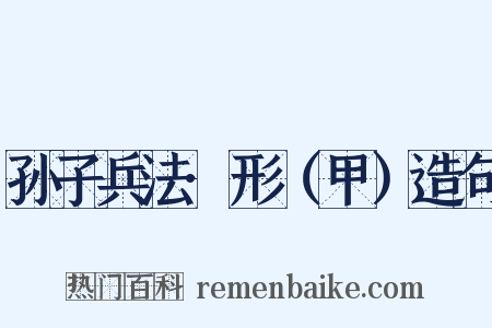 孙子兵法·形（甲）造句是什么意思的图片